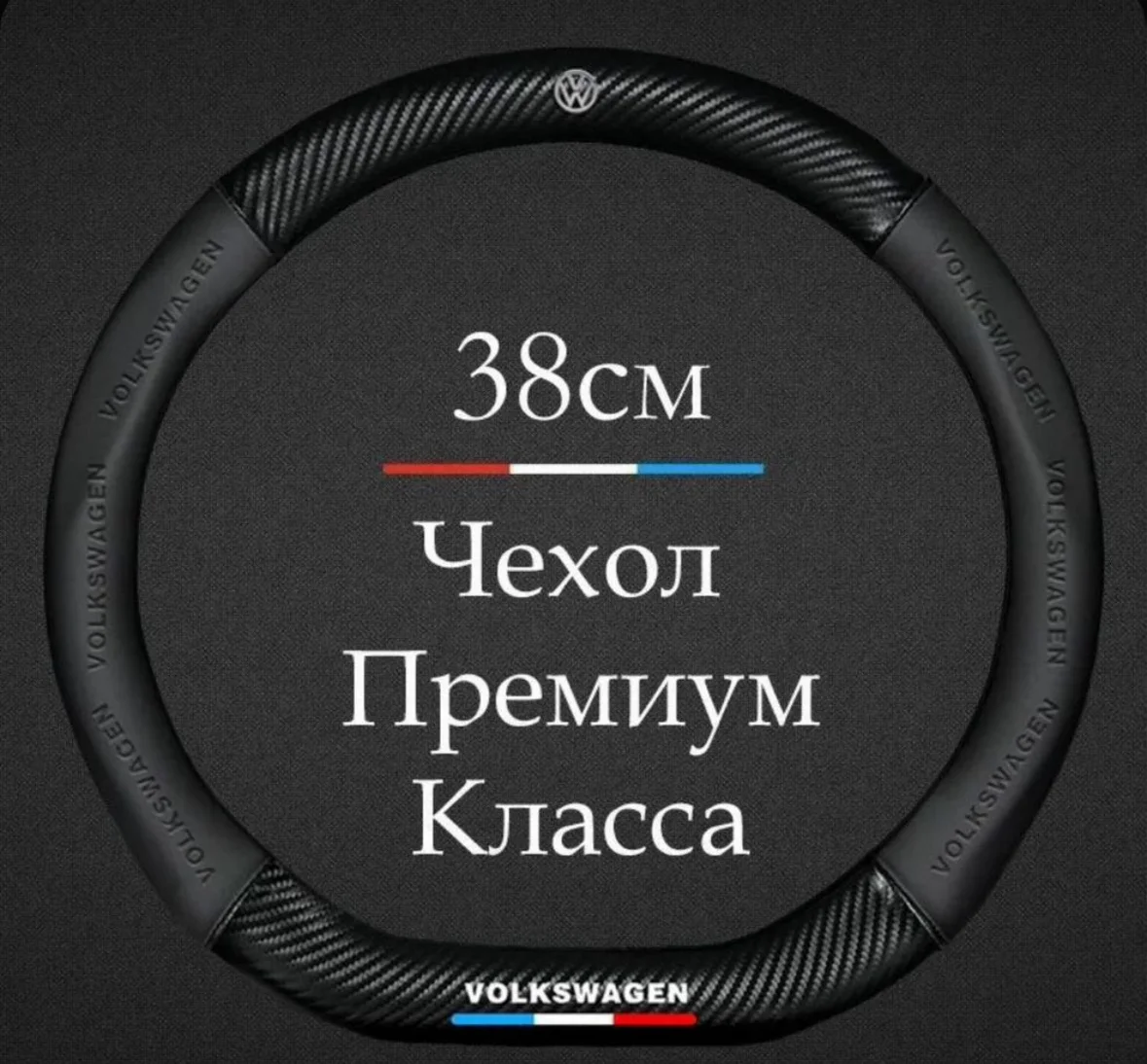 Оплетка на руль Volkswagen чехол - изображение 1