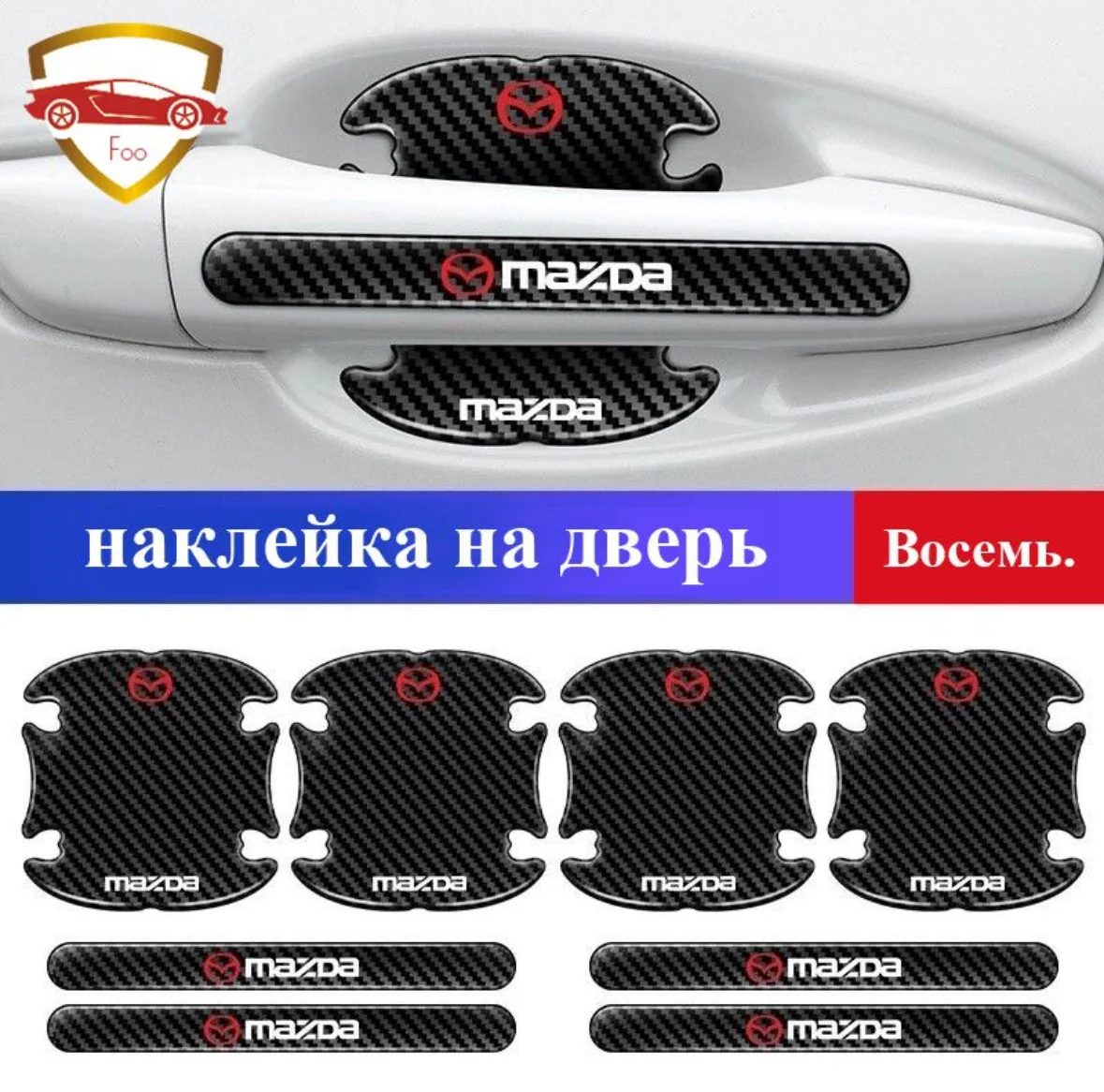 Защитные наклейки для ручек авто Mazda 8 шт - миниатюра 2