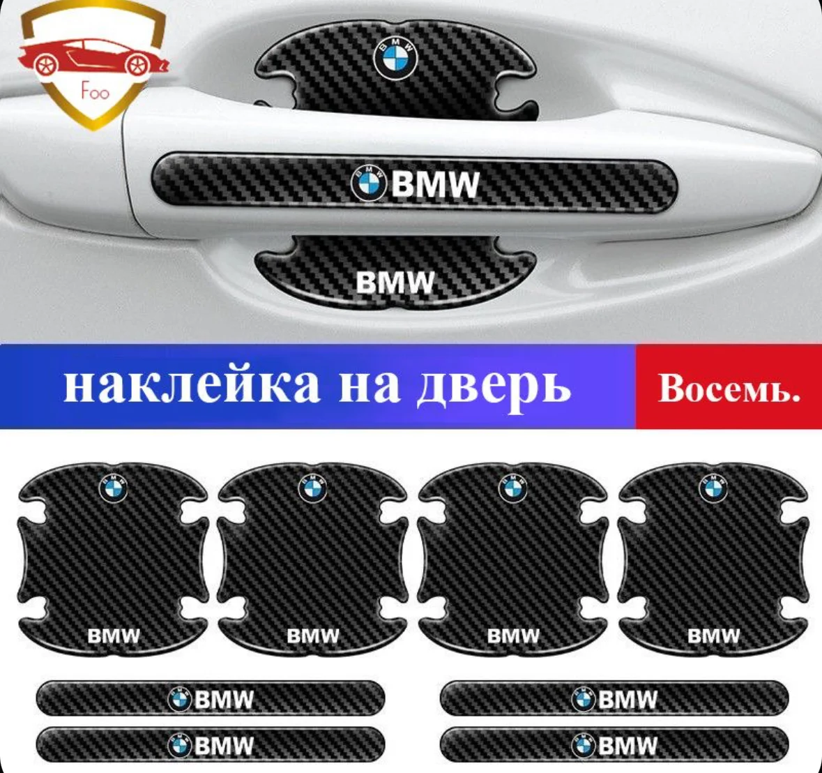 Защитные наклейки для ручек авто BMW 8 шт - миниатюра 2