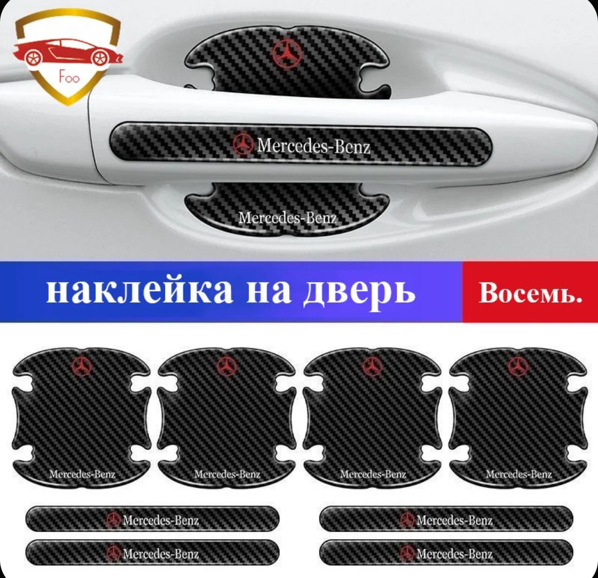 Защитные наклейки для ручек авто mercedes 8 шт - изображение 1