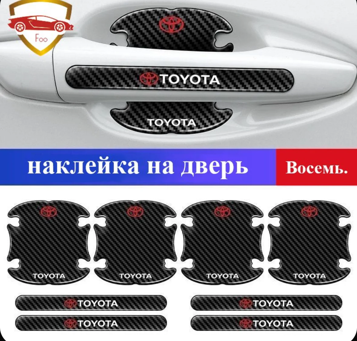 Защитные наклейки для ручек авто Toyota 8 шт - миниатюра 2