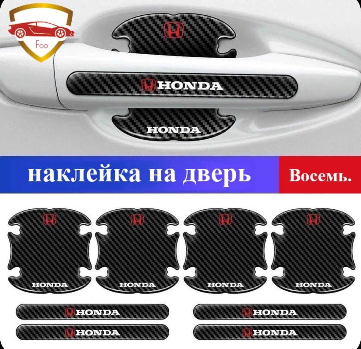 Защитные наклейки для ручек авто Honda 8 шт - миниатюра 2