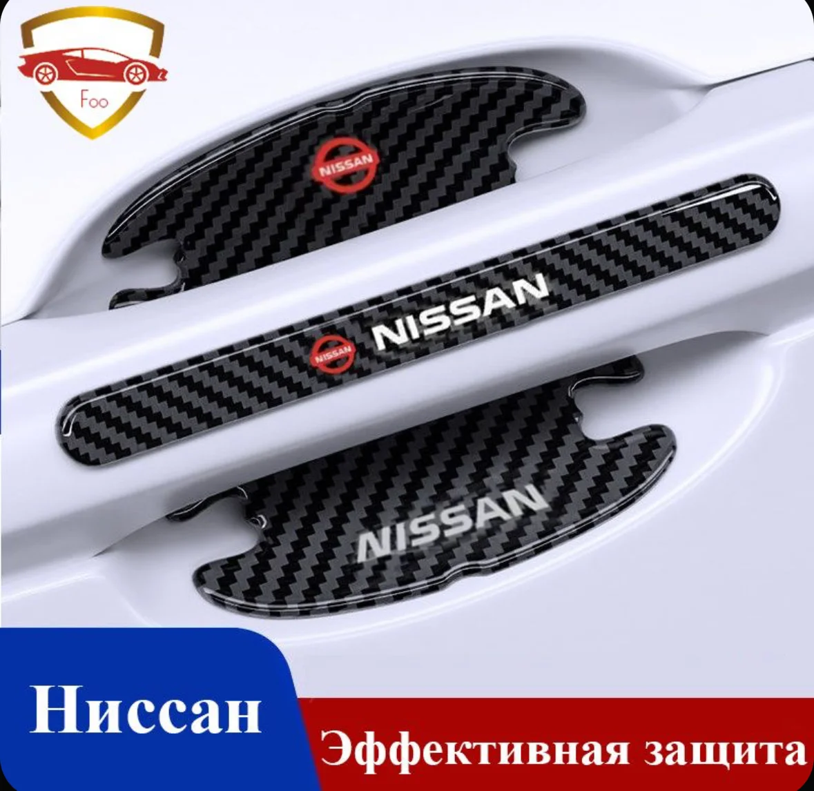 Защитные наклейки для ручек авто Nissan 8 шт - изображение 1