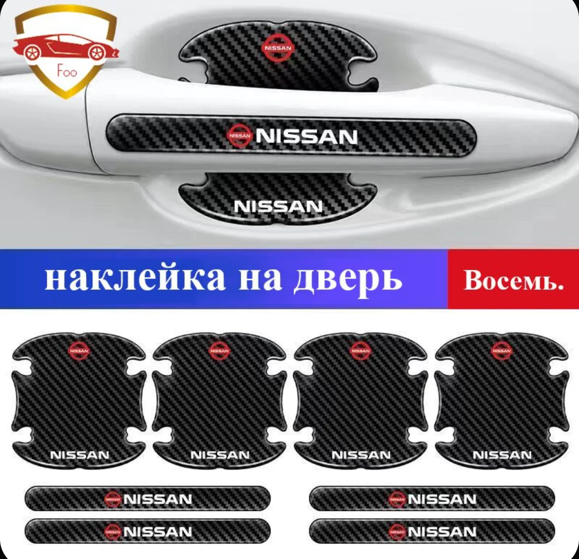 Защитные наклейки для ручек авто Nissan 8 шт - миниатюра 2