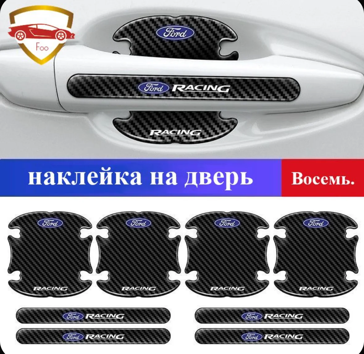 Защитные наклейки для ручек авто Ford 8 шт
