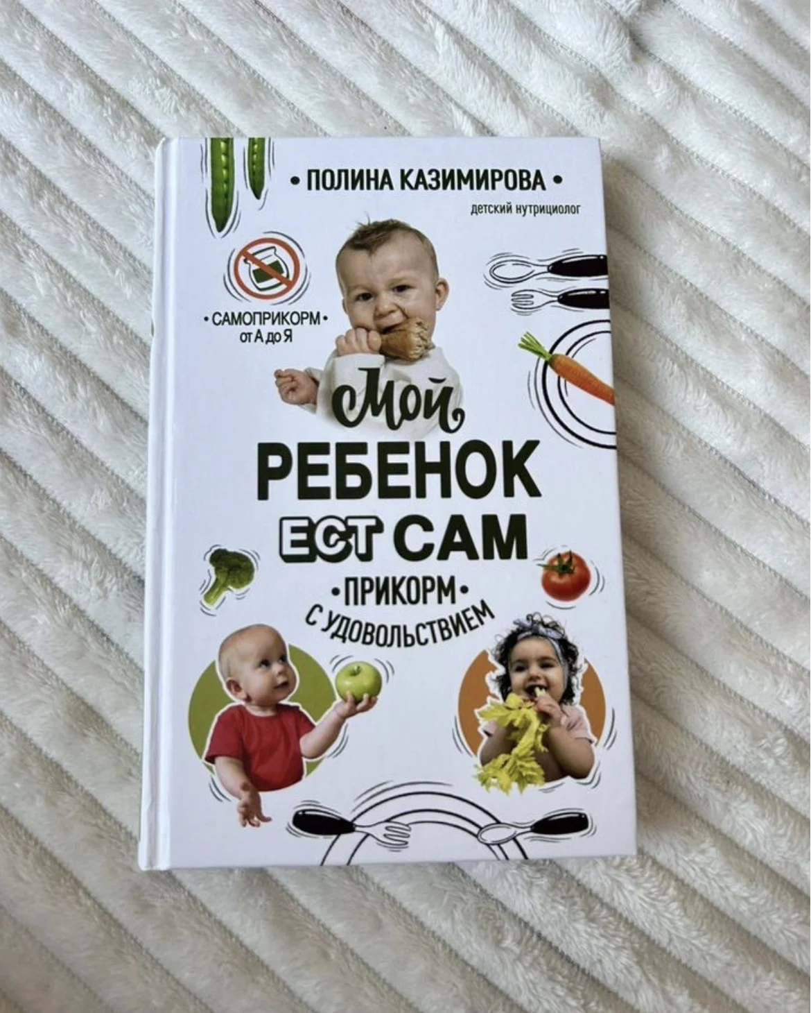 Книга по прикорму Мой ребенок ест сам - изображение 1