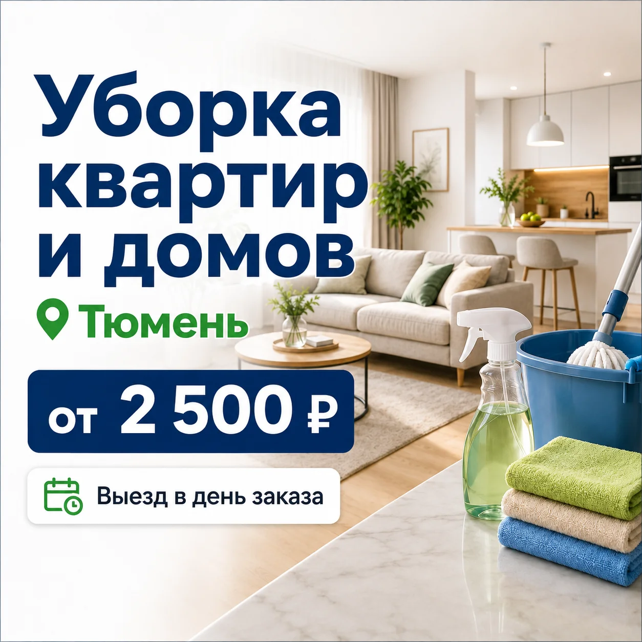 Уборка квартир и домов в Тюмени - изображение 1