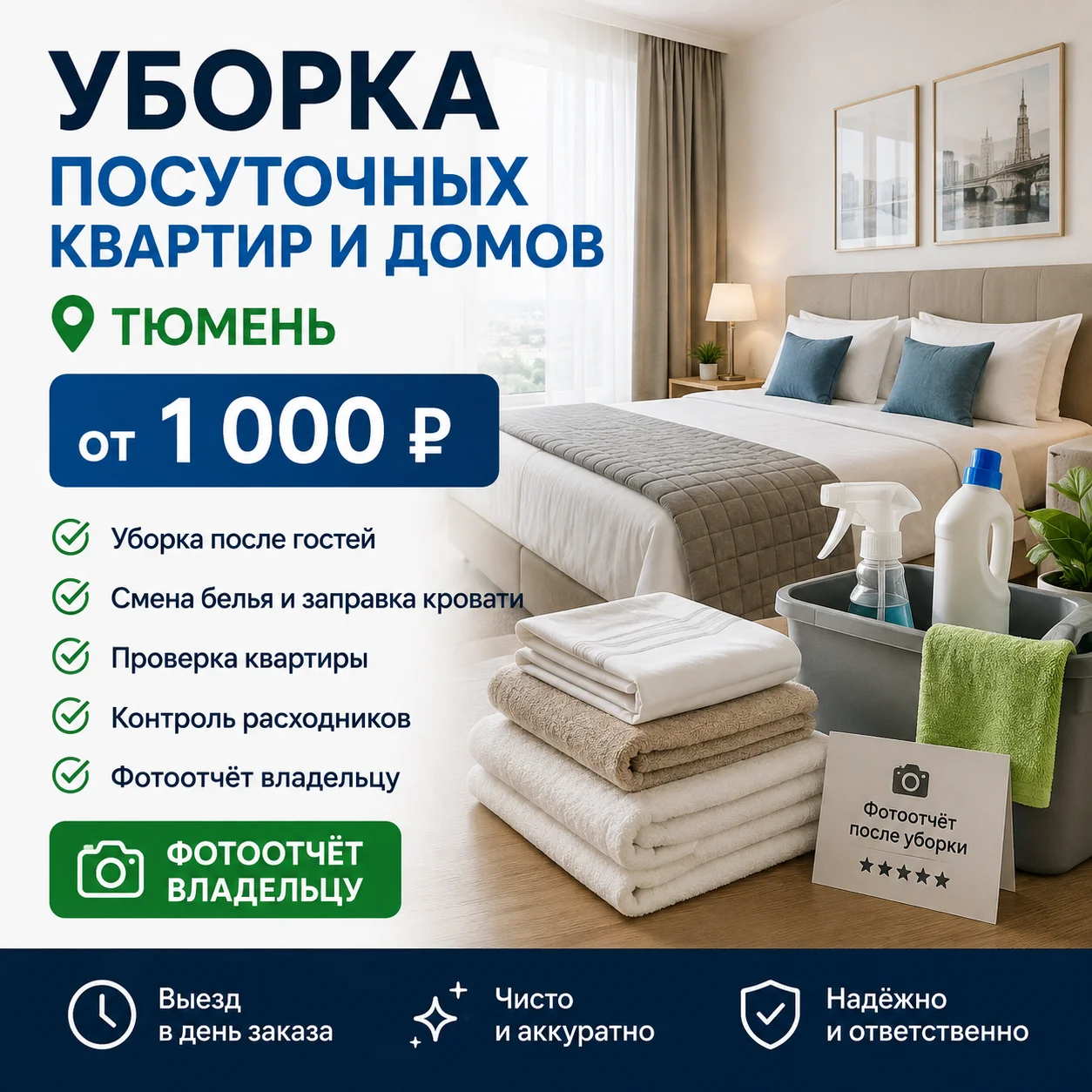 Уборка посуточных квартир и домов в Тюмени