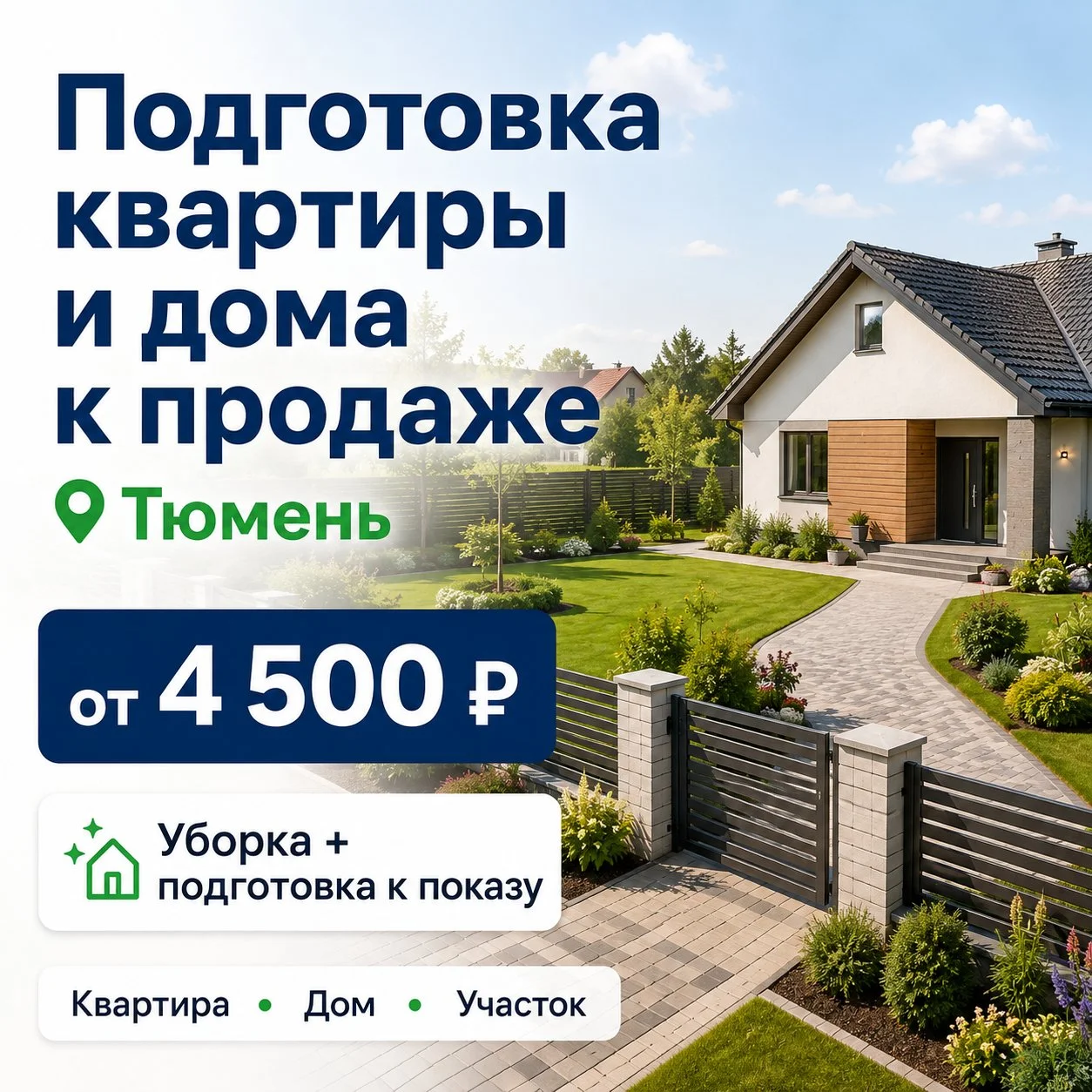 Подготовлю квартиру или дом к продаже и сдаче