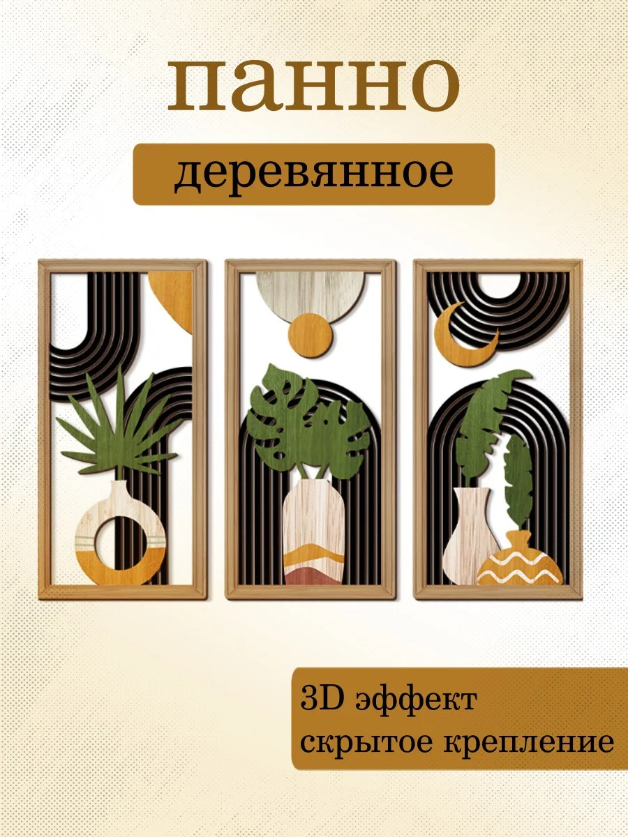 Панно деревянное Вазы 3 модуля 15*30 см - изображение 1