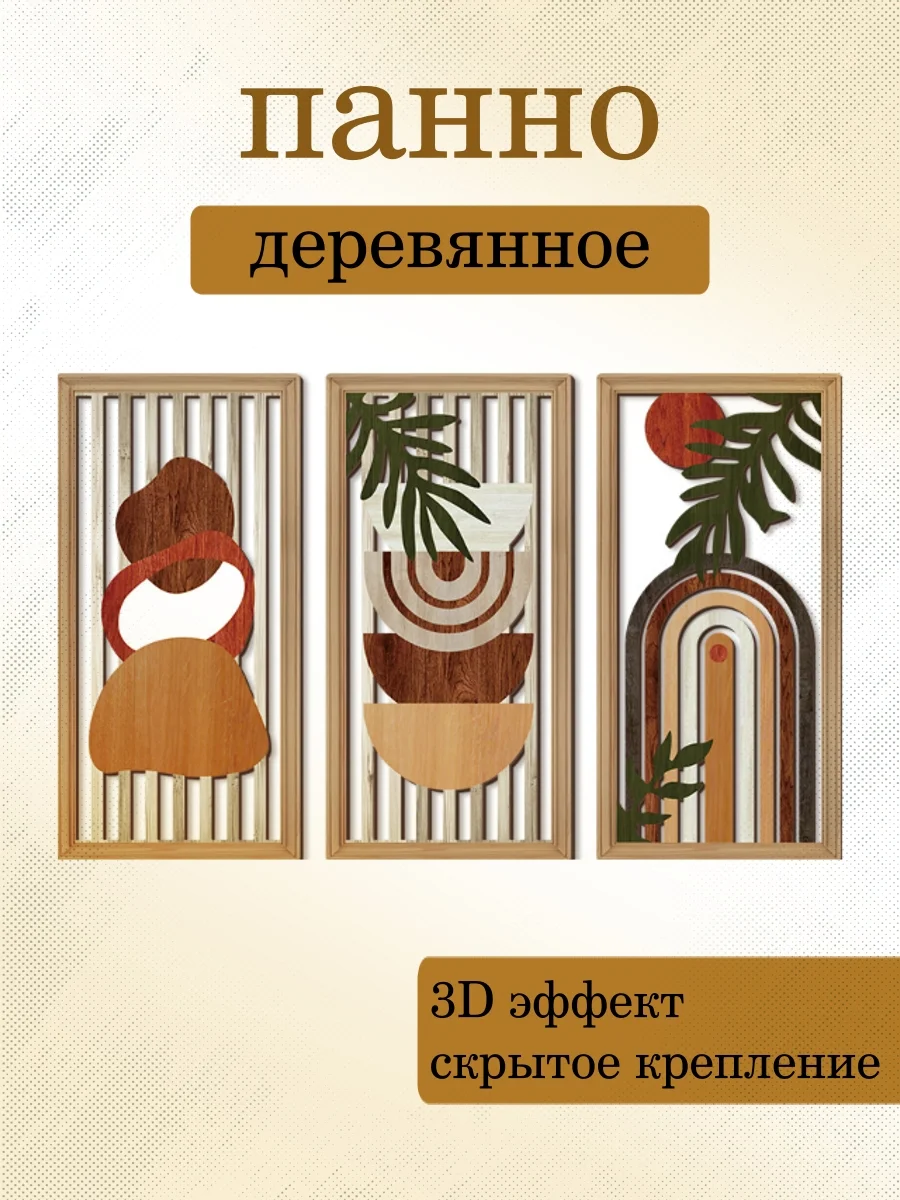 Панно деревянное Коричневое 3 модуля 15*30 см