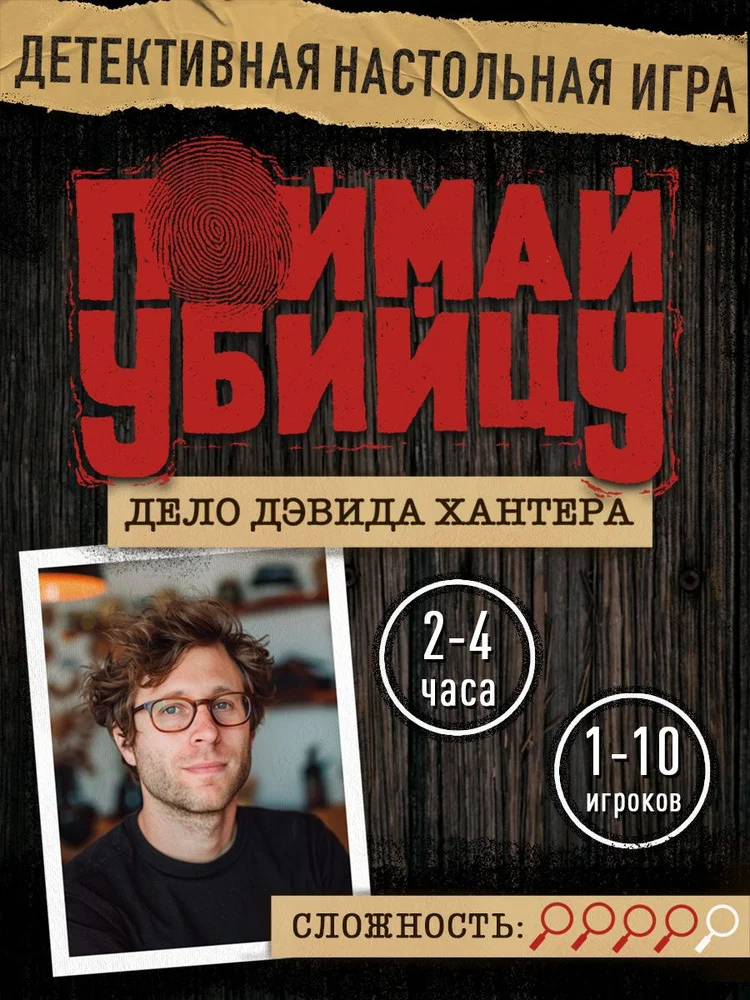 поймай убийцу настольная игра - миниатюра 3