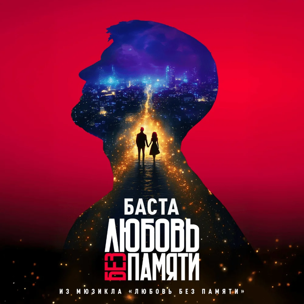 «Любовь без памяти» Горящие билеты на все даты - изображение 1