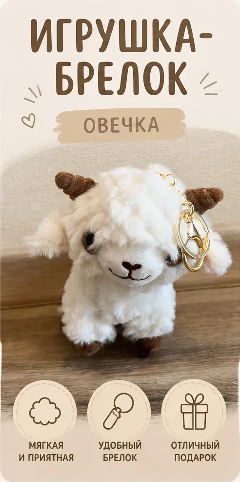 Овечка-брелок - изображение 1