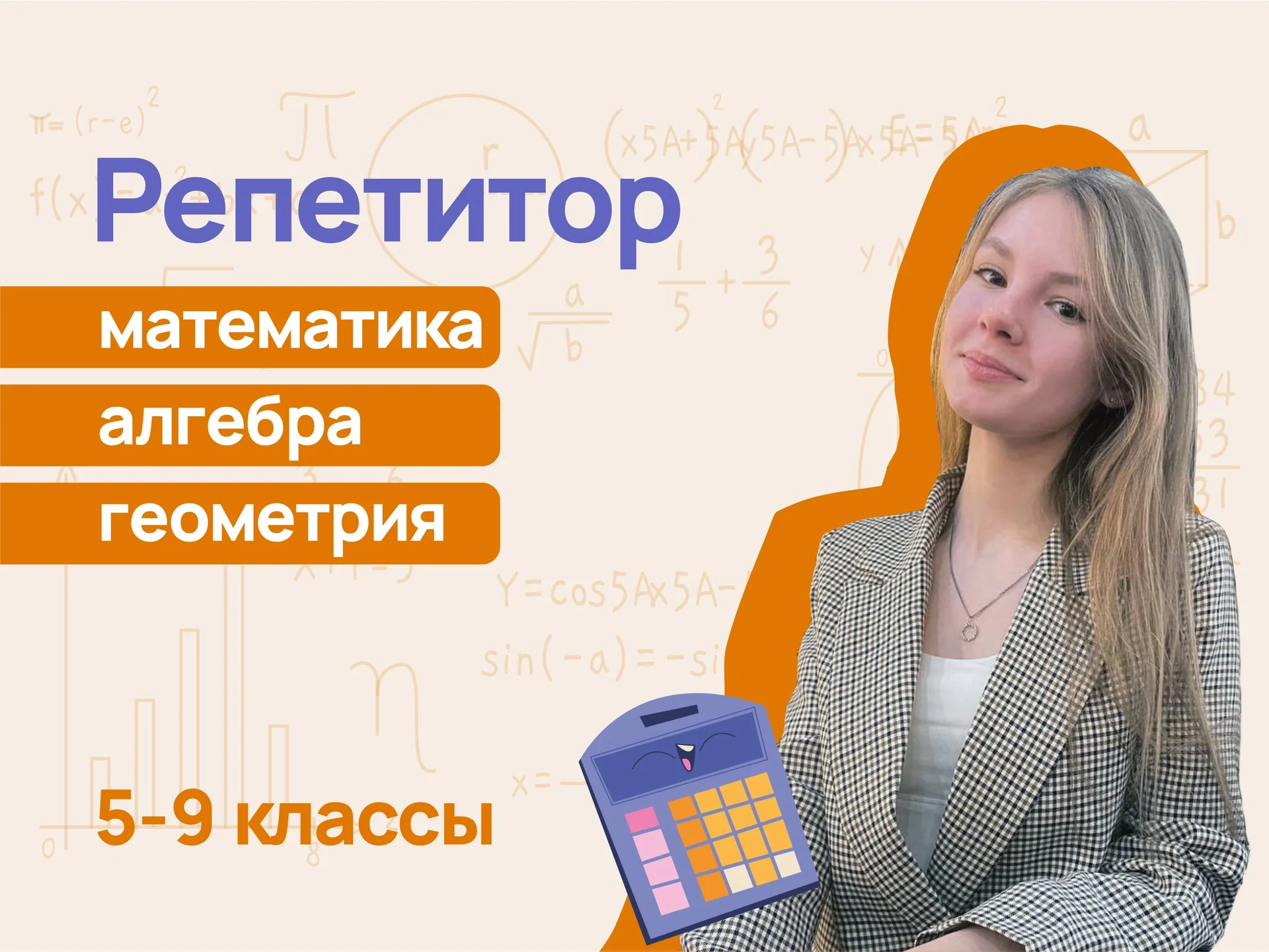 Репетитор по математике 5-9 классы онлайн - изображение 1