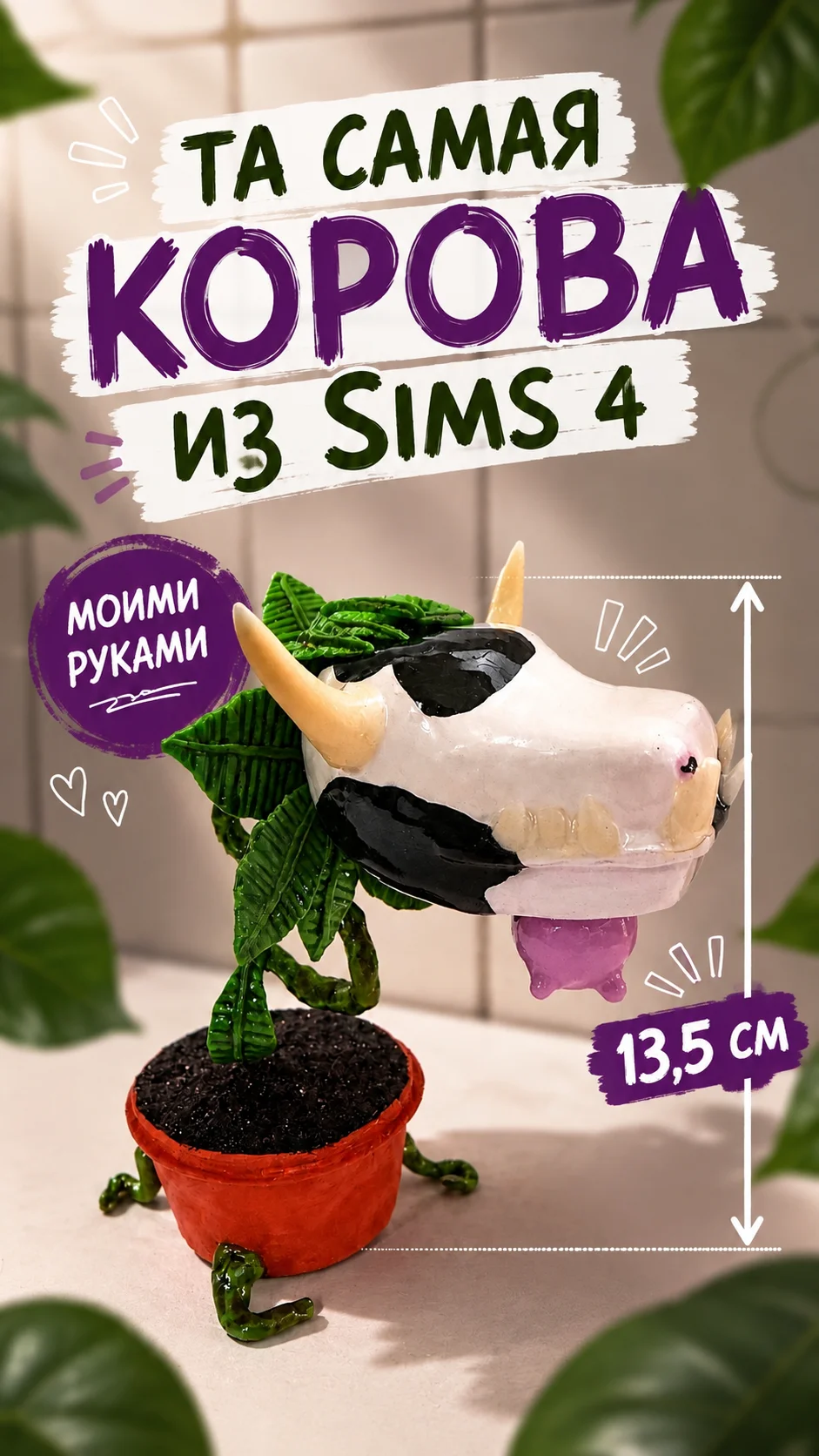 Корова из The Sims 4 ручной работы 🐮🌿 Уникальная