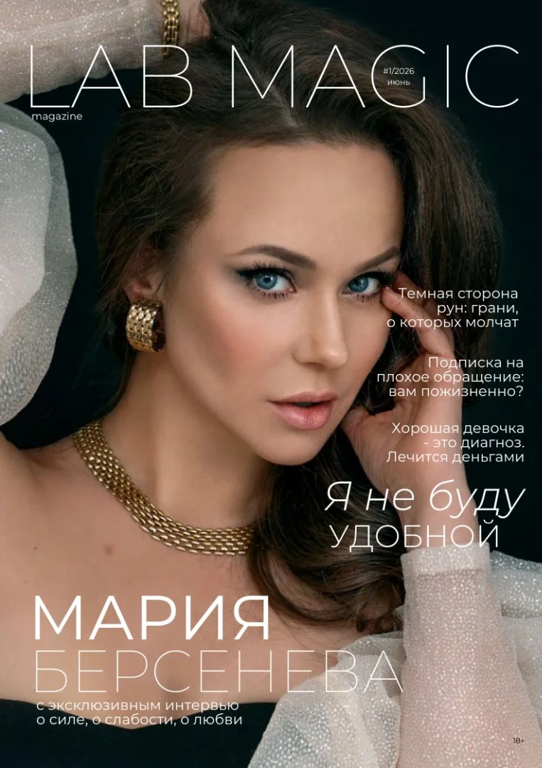 Журнал Lab Magic (июнь, 2026) - изображение 1