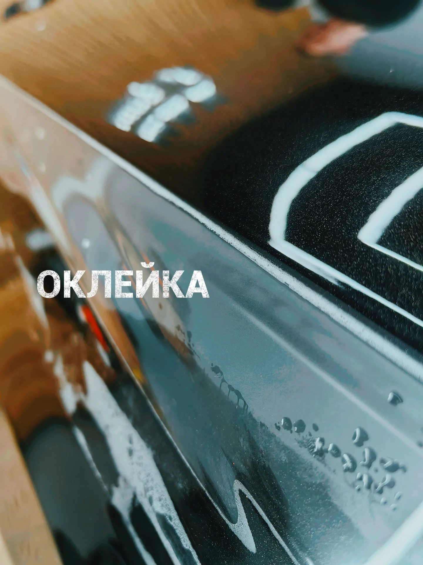 оклейка плёнкой - миниатюра 5