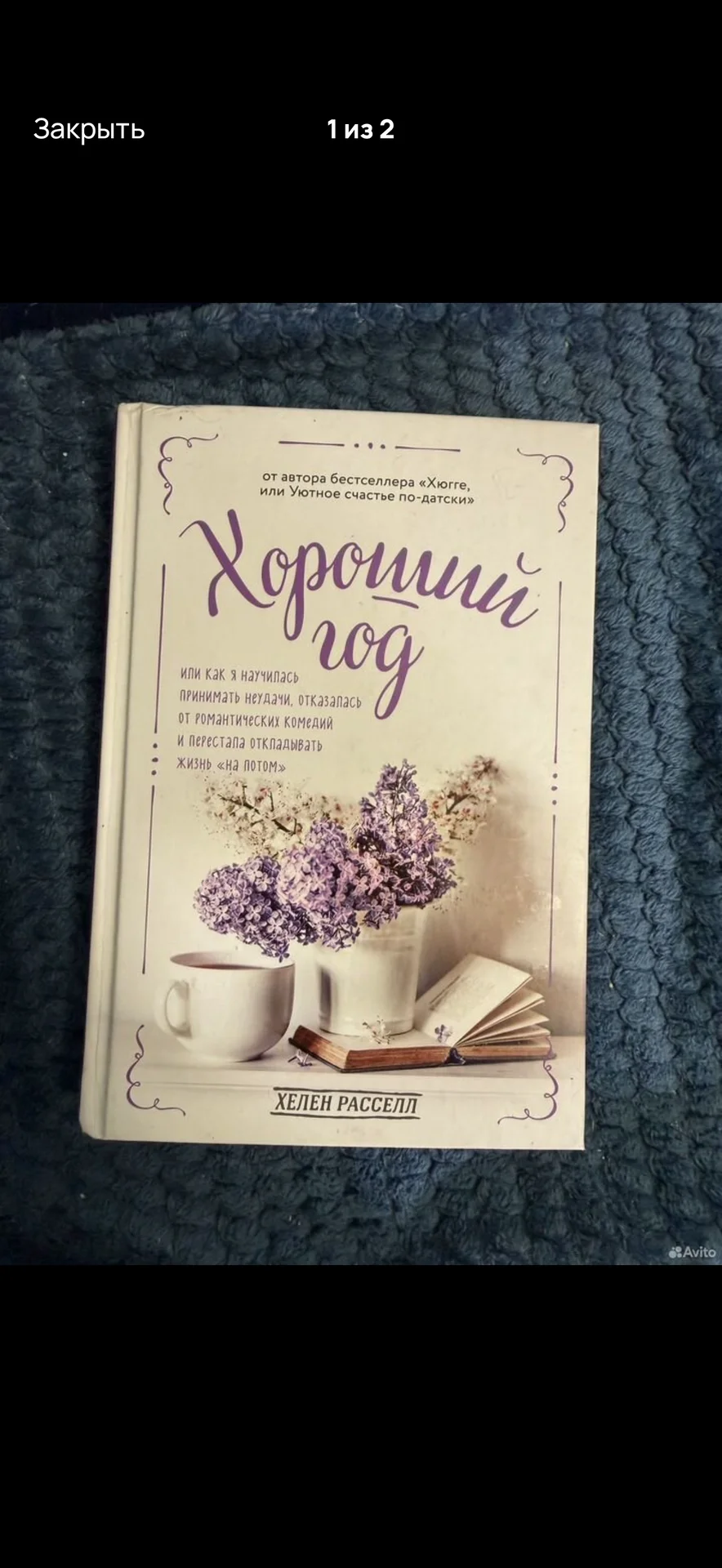 Хороший год Хелен Расселл - изображение 1