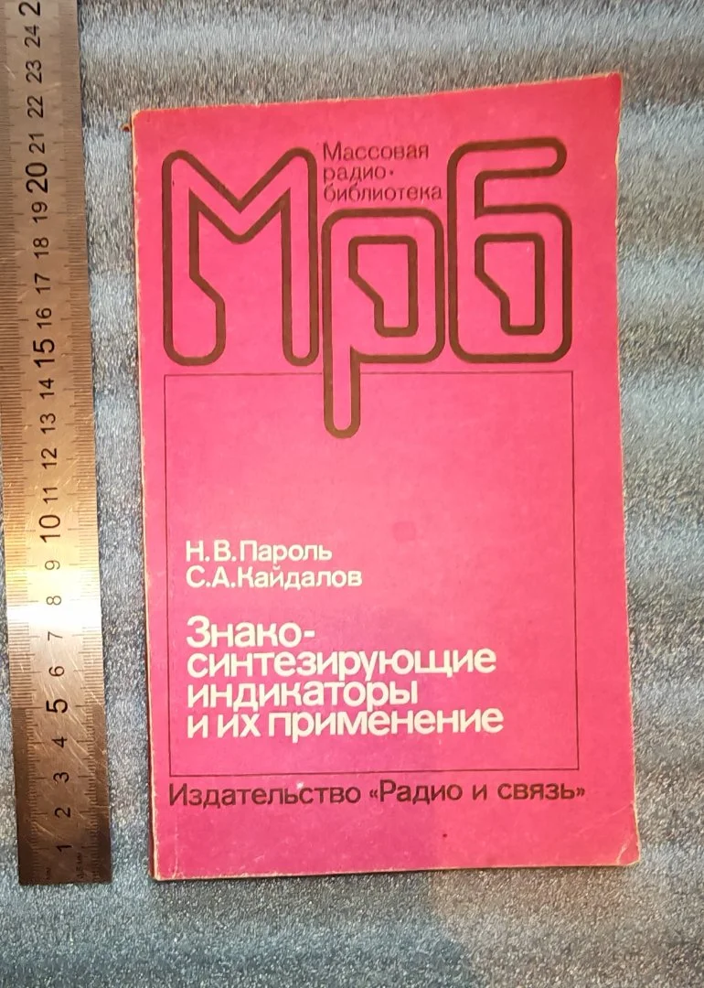 Пароль, Кайдаров. Знако-синтезирующие индикаторы и их применение. Изд-во Радио и связь. 1988 (К-Д Г-