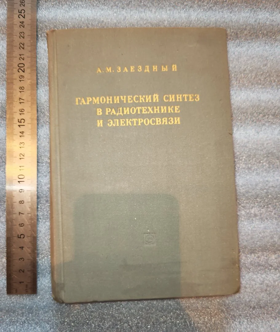 Заездный. Гармонический синтез в радиотехнике и электросвязи. Л. Энергия. 1971 (К-Д Г-Ж)