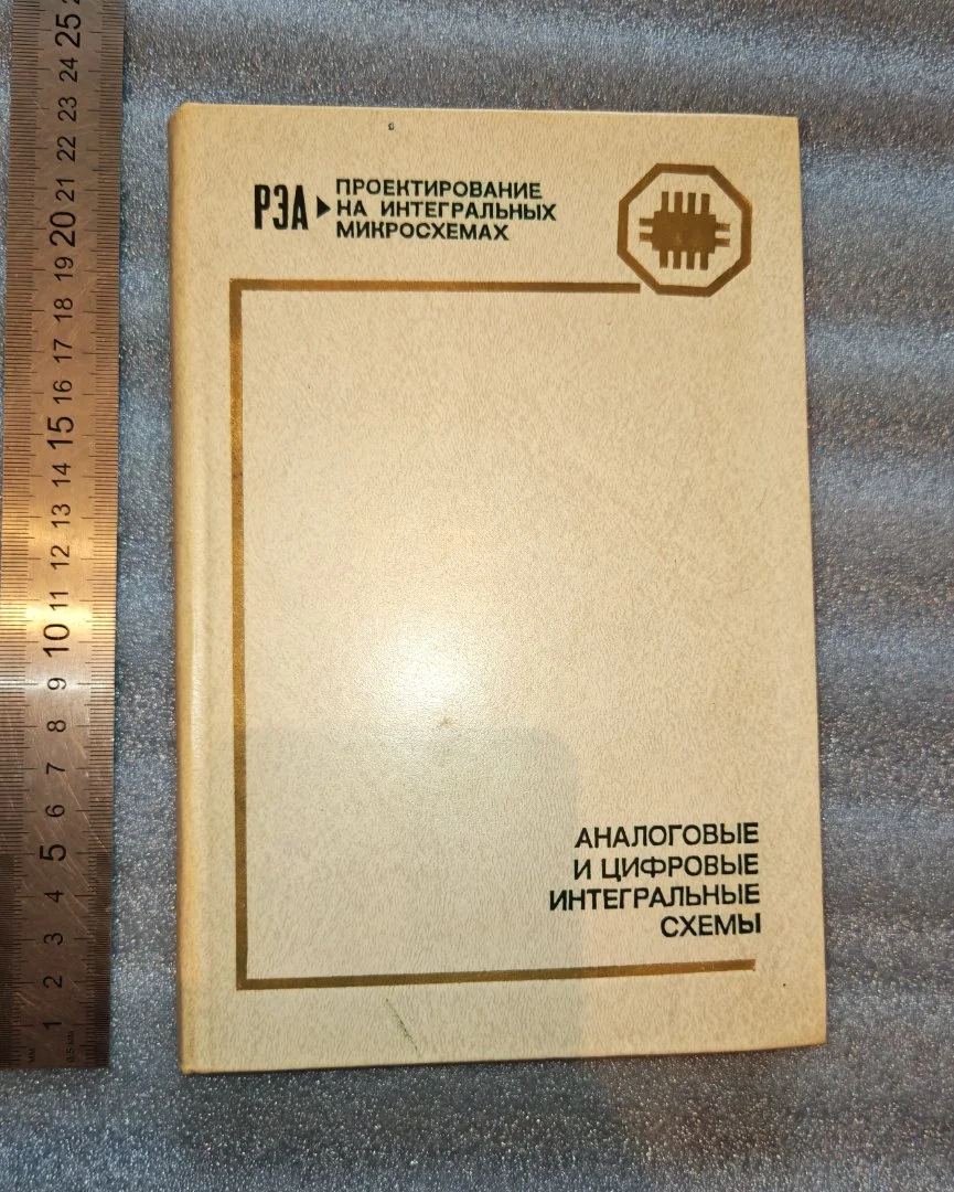 Под ред Якубовского. Аналоговые и цифровые интегральные схемы. 1977 (К-Д Г-Ж)