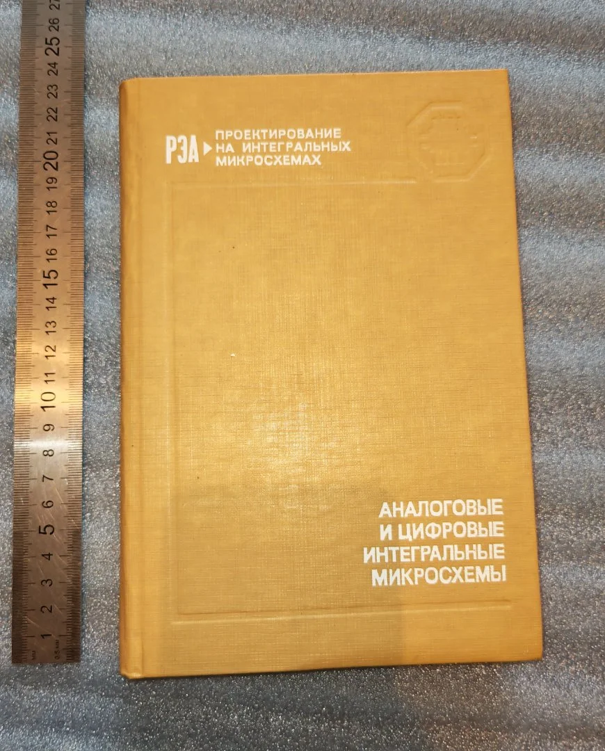 Аналоговые и цифровые интегральные микросхемы. 1984 (К-Д Г-Ж)