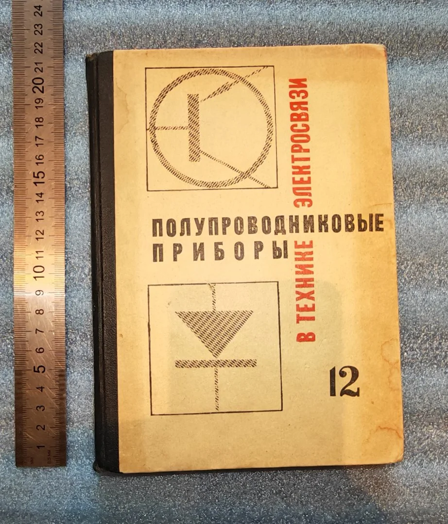 Полупроводниковые приборы в технике электросвязи. 12 выпуск . 1973 г. (К-Д Г-Ж )