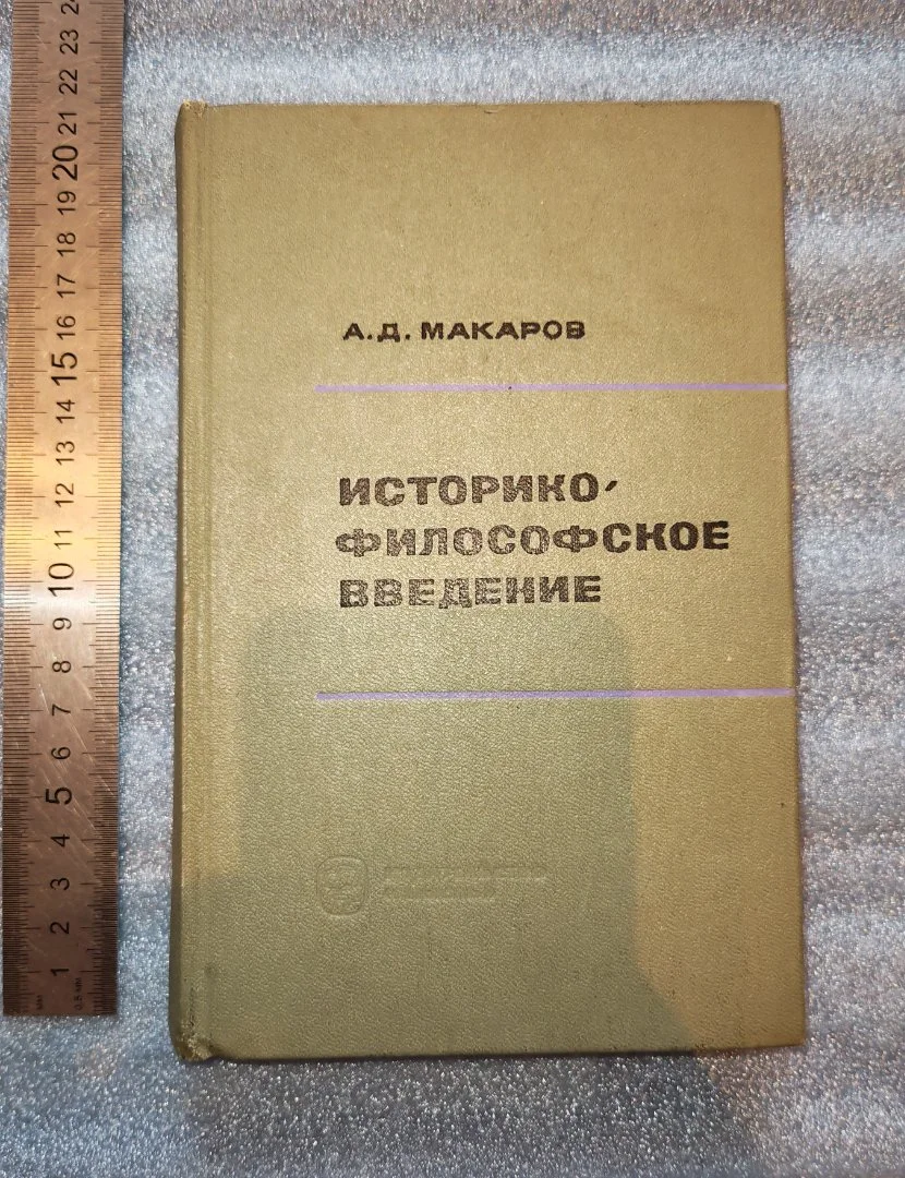 Макаров. Историко-философское введение к курсу Марксистско-ленинской философии. М. 1967 г (К-Д Г-Ж)