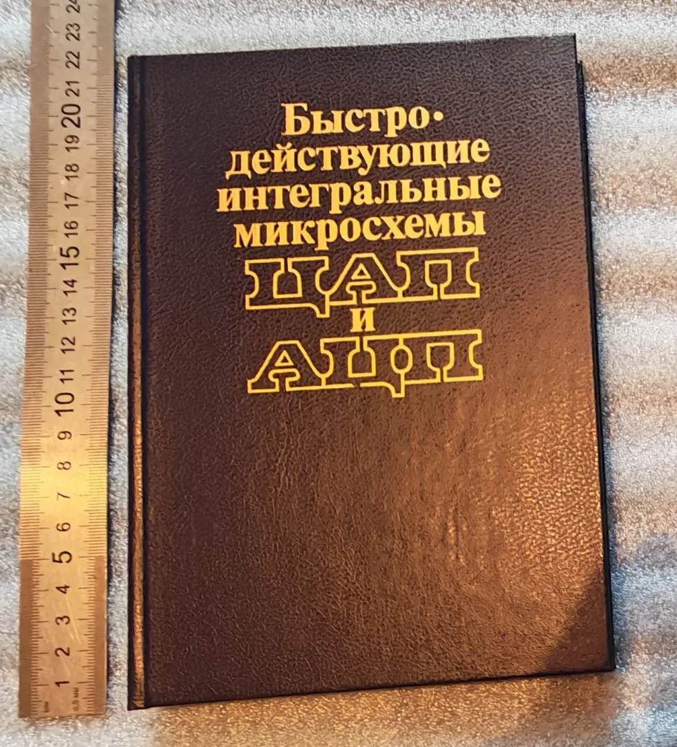 Быстродействующие интегральные схемы ЦАП и АЦП и измерение  их параметров 1988 (К-Е Г-Ж)