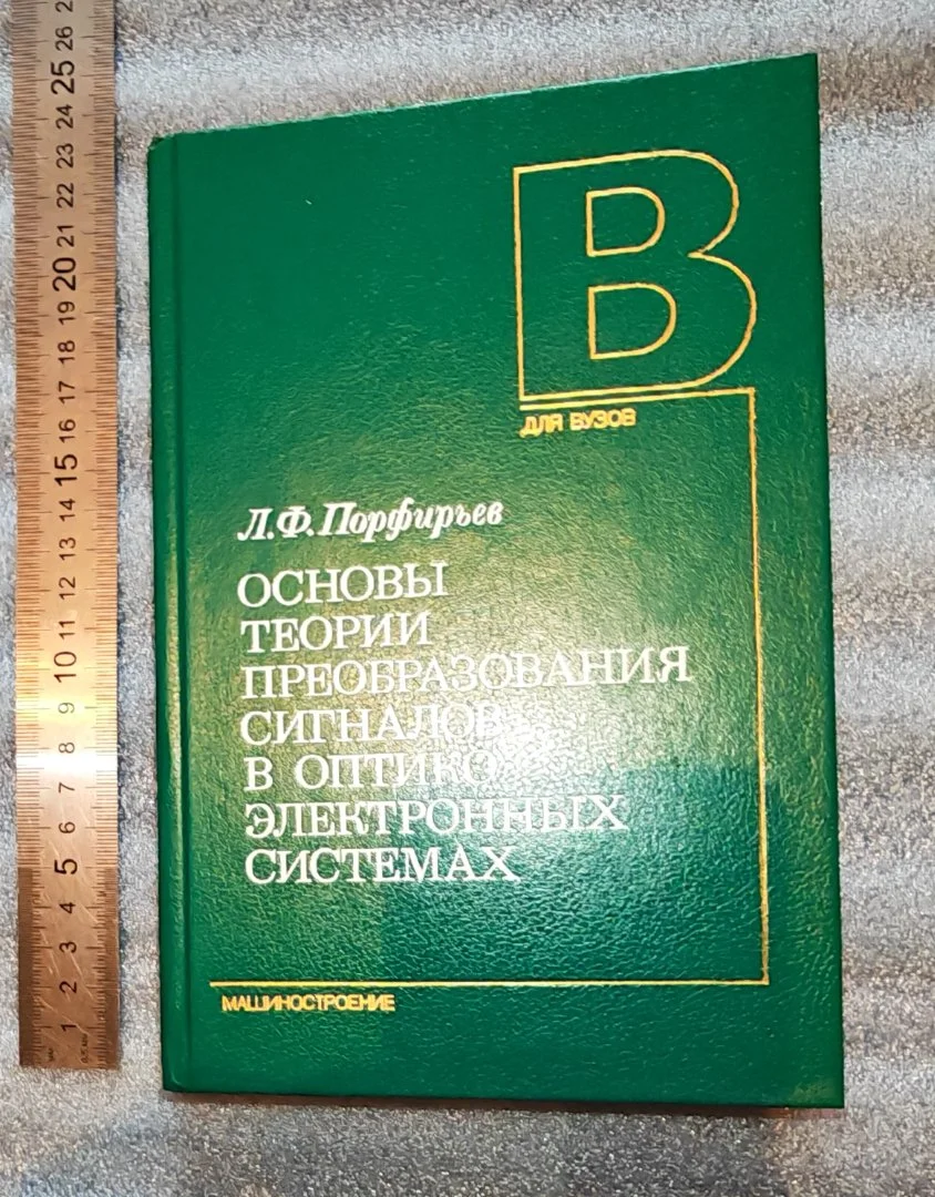 Порфирьев. Основы теории преобразования сигналов в оптико-электронных системах Учебник для ВУЗА (К-Е