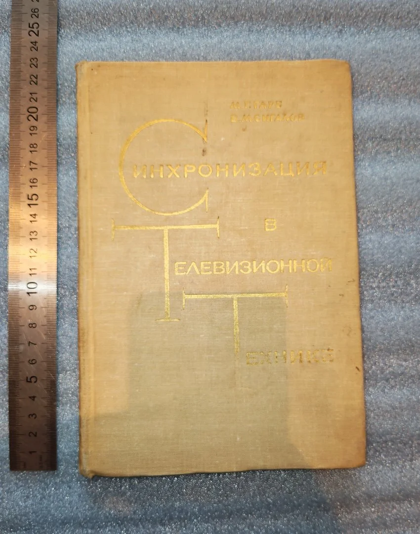 Гарб, Сигалов. Синхронизация в телевизионной технике. Изд-во Связь 1964 г (К-Е Г-Ж)