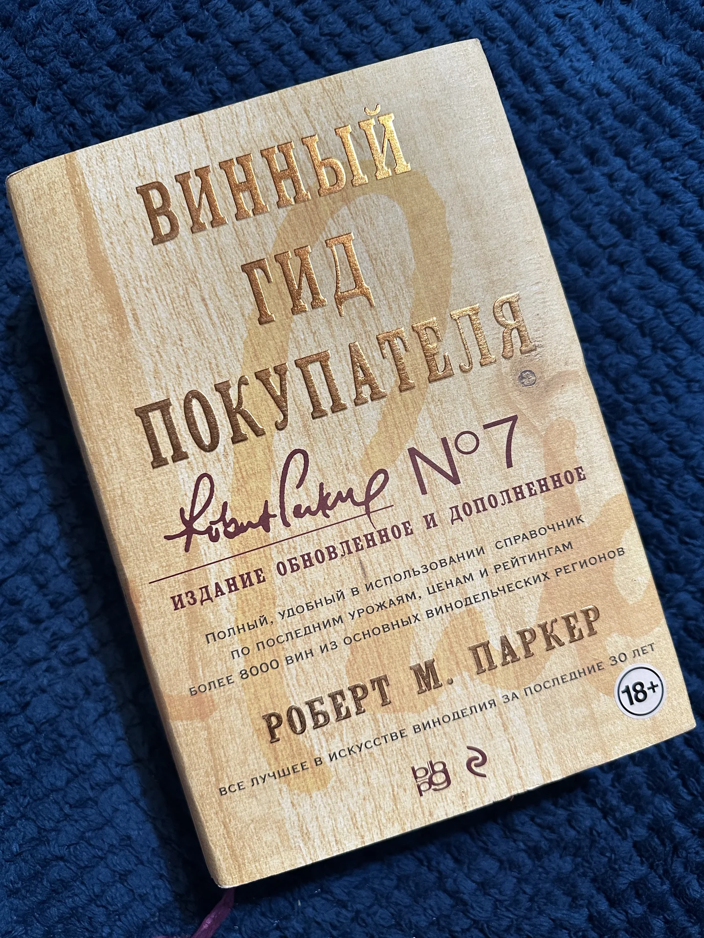 Книга «Винный гид покупателя» Роберт М. Паркер - изображение 1