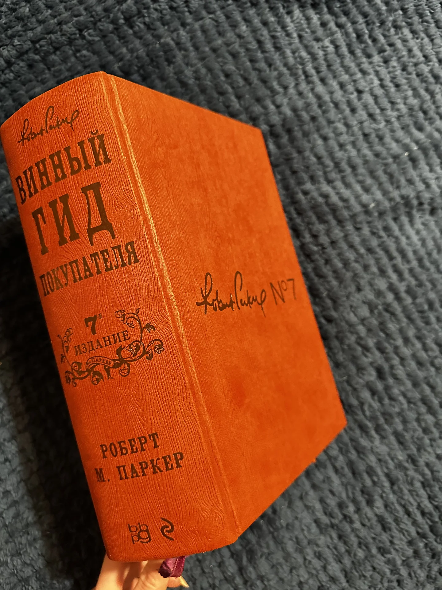 Книга «Винный гид покупателя» Роберт М. Паркер - миниатюра 2