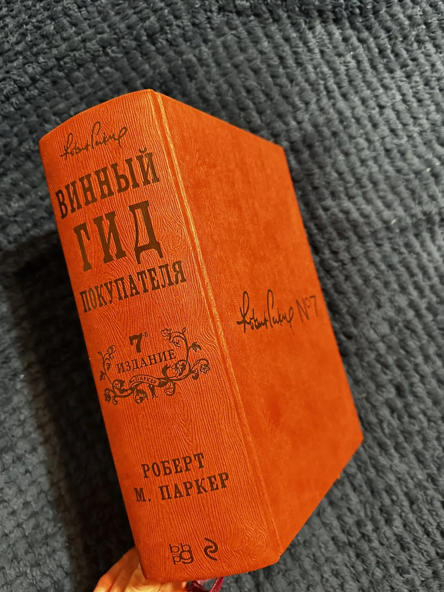 Книга «Винный гид покупателя» Роберт М. Паркер - миниатюра 3