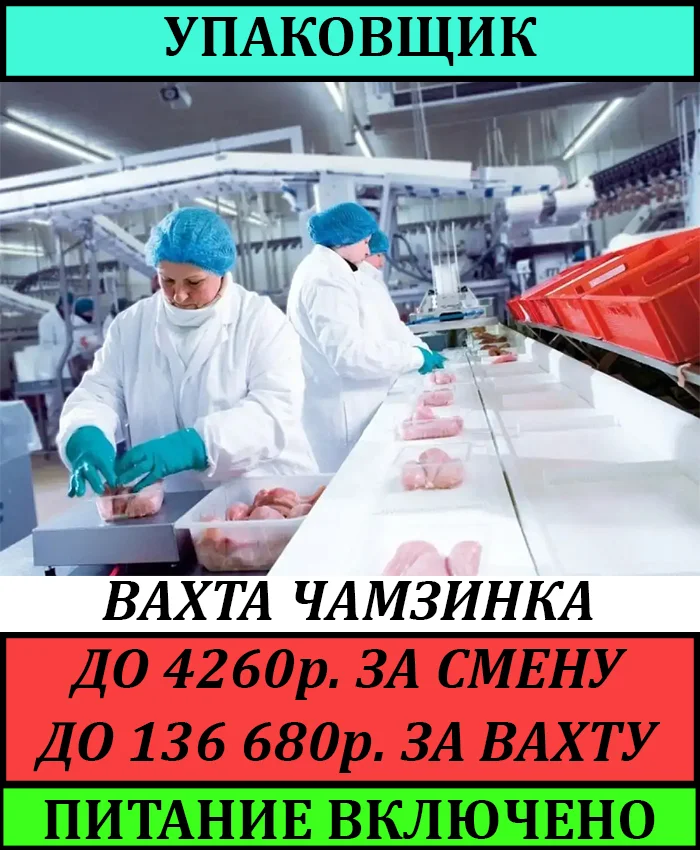 Упаковщик вахта на птицефабрике, питание, проживание, авансы - изображение 1