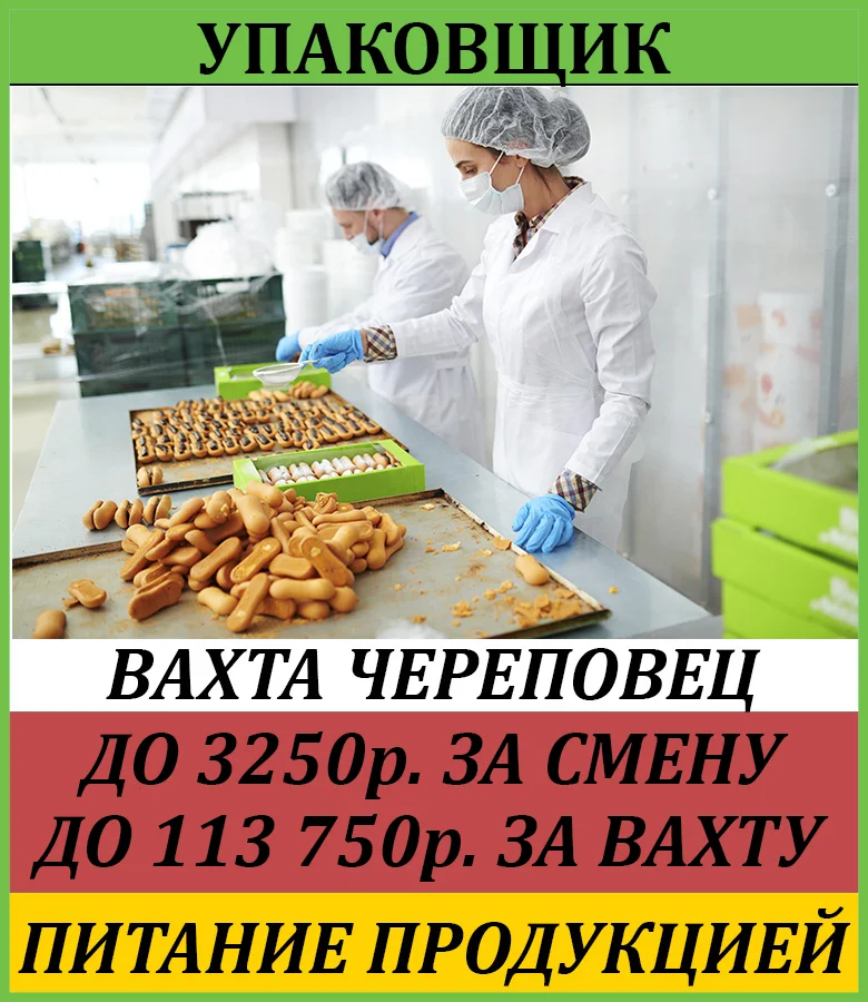Упаковщица вахта, питание, проживание, авансы - изображение 1