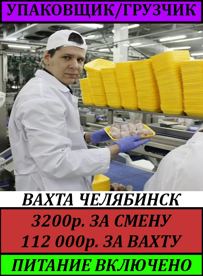 Упаковщик/грузчик вахта, питание, проживание, авансы - изображение 1