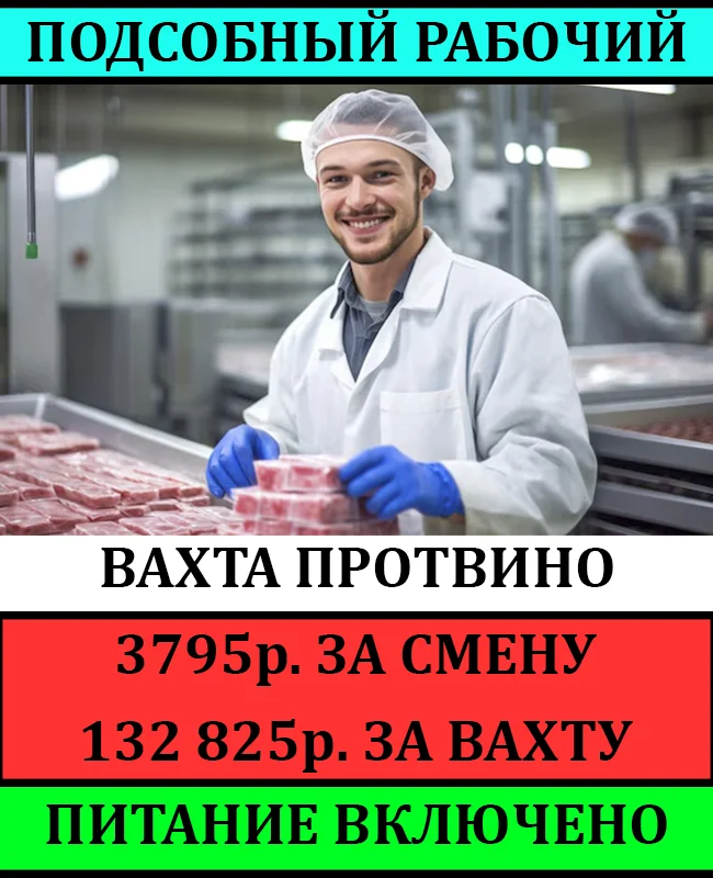 Подсобный рабочий вахта, питание, проживание, авансы - изображение 1