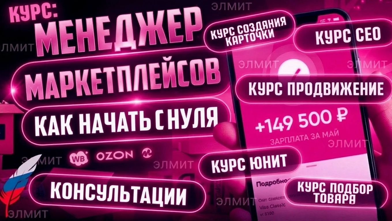 Онлайн обучение маркетплейсам Вайлдберрис и Озон - изображение 1