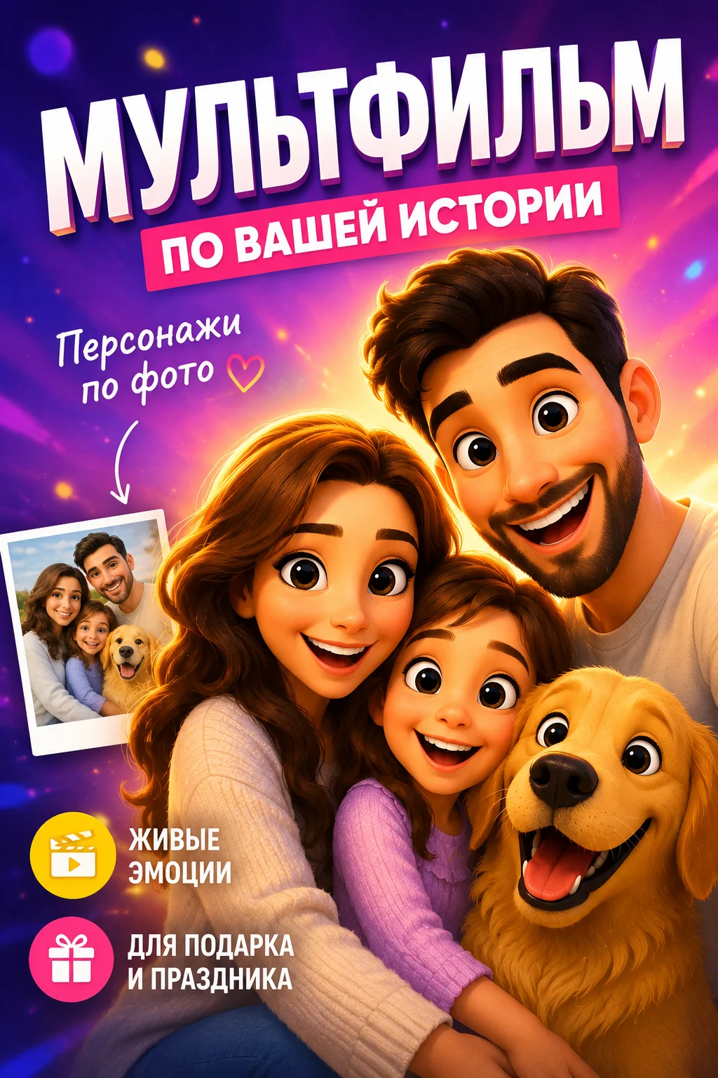 Мультфильм по вашей истории и фото на заказ