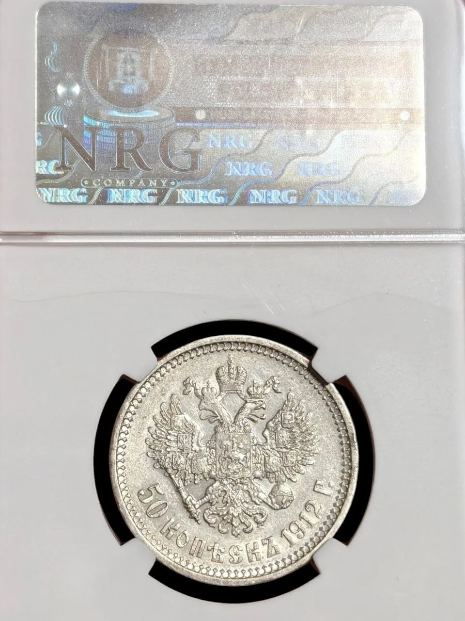 50 копеек 1912 эб AU 55 Серебро - миниатюра 2