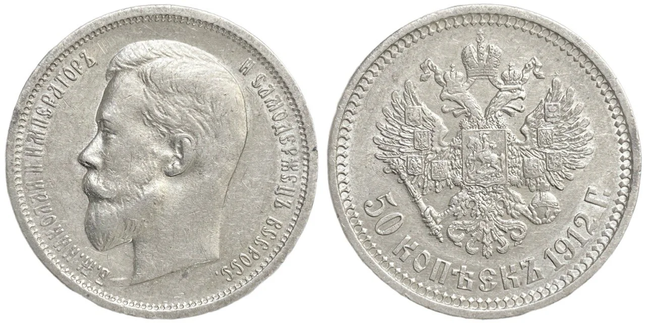 50 копеек 1912 эб AU 55 Серебро - миниатюра 3