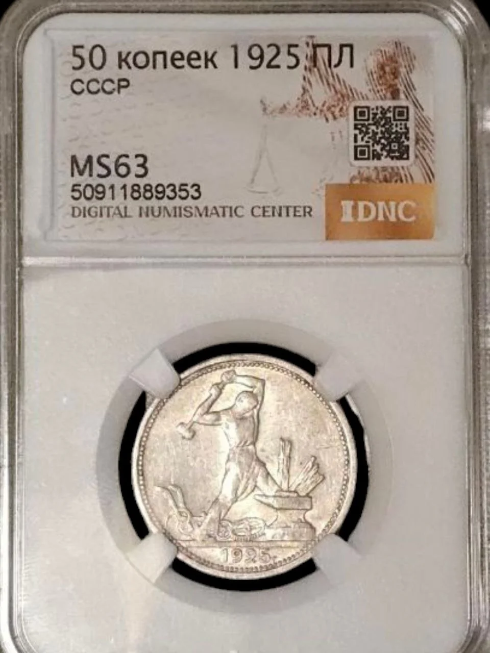 Полтинник (50 копеек) 1925 года MS63 Серебро - изображение 1