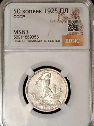 Полтинник (50 копеек) 1925 года MS63 Серебро