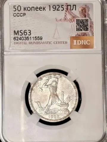 Полтинник (50 копеек) 1925 года MS63 Серебро