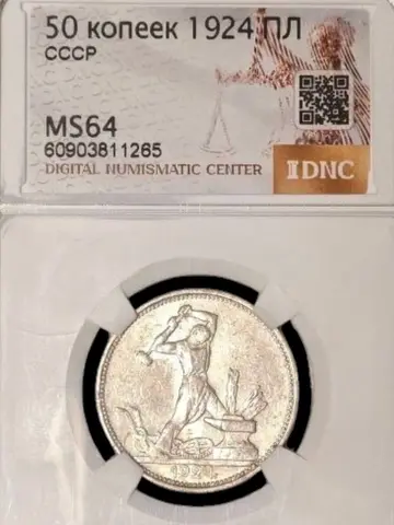 Полтинник (50 копеек) 1924 года пл MS64 Серебро