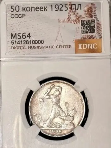 Полтинник (50 копеек) 1925 года пл MS64 Серебро