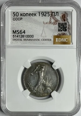 Полтинник (50 копеек) 1925 года пл MS64 Серебро - миниатюра 3
