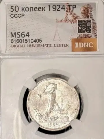 Полтинник (50 копеек) 1924 года тр MS64 Серебро